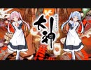 【大神 絶景版】ゆるふわ実況 part13【VOICEROID実況】