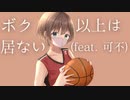 『ボク以上は居ない feat. 可不(KAFU)』by Yukito and Mimika