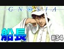 一度ついたイメージは変えられない#34【グノーシア】