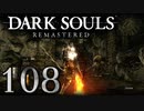 【DARK SOULS REMASTERED】シリーズごと初めてのダークソウルリマスタード part108【実況】