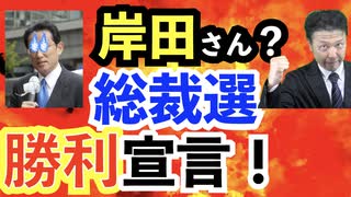 岸田さん自民党総裁選！勝利宣言！？