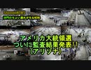 アメリカ大統領選ついに監査結果発表!!【アリゾナ】(沙門のちょい遅れがちなNEWS)