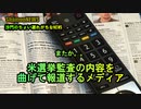 米選挙監査の内容を曲げて報道するメディア(沙門のちょい遅れがちなNEWS)
