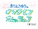 まりえさゆりのオフラインセッション（第206回）