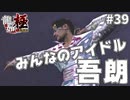永遠のアイドル#39【龍が如く極】