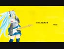 初音ミク　わたしのお月さま