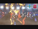 【ポケモン剣盾対戦】おひさ【ダブルバトル】
