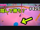 フォールガイズ　シーズン5.1【ゆっくり実況】Part425