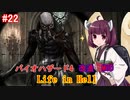 【改造バイオ4】Life in Hellをやるきりたん#22【VOICEROID実況】