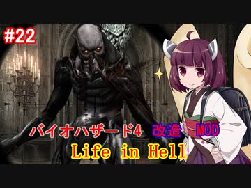 【改造バイオ4】Life in Hellをやるきりたん#22【VOICEROID実況】