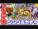 【モンスト実況】今しか引けない『アプデ完了！★5以上キャラ50％ガチャ』【シングル】