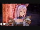 【テイルズオブアライズ】全シリーズクリアせし者の最後の冒険！Part13