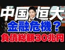 【中国恒大 債務不履行】負債総額30兆円！ リーマン・ショックの再来か？