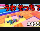 フォールガイズ　シーズン5.1【ゆっくり実況】Part426