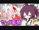 京町セイカと東北姉妹の恋愛事情『お姫様でも恋がしたい!』【VOICEROID劇場】