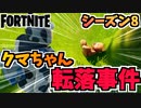 【フォートナイト】クマちゃん転落事件とエイリアンの引っ越しチャプター2シーズン8【Fortnite】