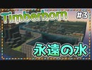 【Timberborn】『永遠の水』ビーバーの王国(アイアンティース編)作り始めました #3【ゆっくり実況】