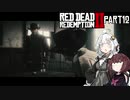 【VOICEROID実況】あかりはダッチギャングメンバーのようですpart12