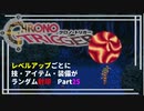 【クロノトリガー】レベルアップでランダム封印縛りPart.25【制限プレイ】