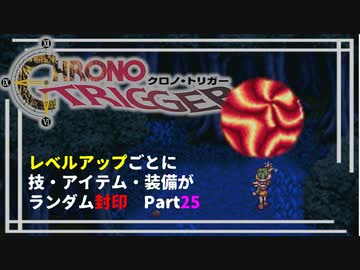 【クロノトリガー】レベルアップでランダム封印縛りPart.25【制限プレイ】
