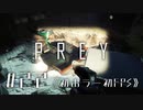 【実況】ファーストコンタクト | Prey | #22