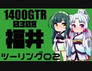 【東北イタコ車載】2021-08　福井ツーリング Part02【東北ずん子車載】