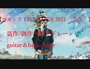 【盗作ライブ】ヨルシカ LIVE TOUR 2021「盗作」盗作/創作サビメドレー guitar＆basscovered by フクダリレモ