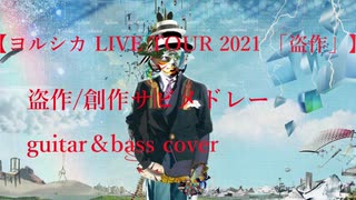 【盗作ライブ】ヨルシカ LIVE TOUR 2021「盗作」盗作/創作サビメドレー guitar＆basscovered by フクダリレモ