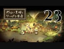 【わるい王様とりっぱな勇者】美食家の最期の晩餐【PART23】