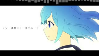 なたねあぶら - リリースカット・エチュード feat. 初音ミク