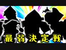 【第一回世代対抗戦】最 弱 決 定 戦 【幻想/第六回/第三回/第二回】-64スマブラCPUトナメ実況-