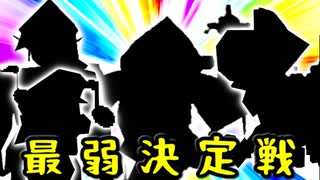 【第一回世代対抗戦】最 弱 決 定 戦 【幻想/第六回/第三回/第二回】-64スマブラCPUトナメ実況-