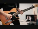 Uchida Maaya 内田真礼「LIFE LIVE ALIVE」」MV short ver. Guitar Cover By assembly Project