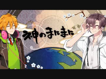 【水奈瀬コウ】神のまにまに【歌うタカハシ】