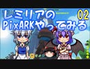 【ゆっくり実況】レミリアのPixARKやってみる 02