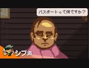 【Papers, Please】シブ声新米入国審査官がゆく PART10【ゲーム実況】