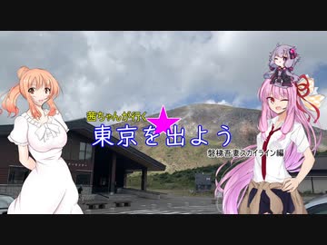 東京を出よう　磐梯吾妻スカイライン編（第３話）