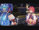 #53【イースⅧ】忘れられない冒険を君と【実況プレイ】