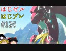 【ゆっくり実況】はじめてのゼルダはじめてのブレワイ part126【ゼルダの伝説ブレスオブザワイルド】