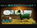 【ミートピア】５０１、異世界転生しちゃいます？　その７（修正版）