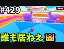 フォールガイズ　シーズン5.1【ゆっくり実況】Part429