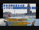 迷航空会社列伝「一度『消えた』フラッグキャリア」フィリピン航空前編