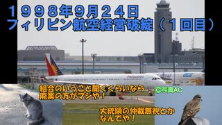 迷航空会社列伝「一度『消えた』フラッグキャリア」フィリピン航空前編