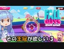 【FALL GUYS】その王冠が欲しい！ その3【ボイスロイド実況】