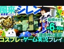 風来のシレン5+【運命神の裏庭】まとめ (1階～40階) コスプレでゲーム実況プレイ