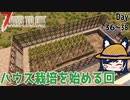 【7 days to die】ジャガイモとコーンを大量生産する回【ゲーム実況】#23