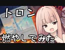 【MTG パウパー】火曜日だからPauper村燃やしにきたやで～。7村目