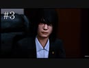 【実況】やっちゃえLOST JUDGMENT 裁かれざる記憶 #3