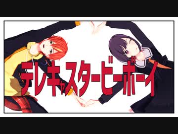 【プロセカMMD】東雲姉弟で「テレキャスタービーボーイ」