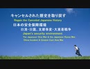 【手奇塾】「キャンセルされた歴史を取り戻す」安全保障　日清・日露と支那事変大東亜戦争